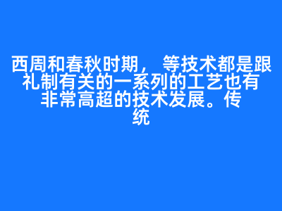 西周和春秋时期,()等技术都是跟礼制有关的一系列的工艺也有非常高超的技术发展。传统民居营造技艺的特点是()。A:漆器 B:酿酒 C:骨器 D:玉器 E:织染 答案: 漆器; 酿酒; 骨器; 玉器; 织染A:因材适用 B:因地制宜 C:普