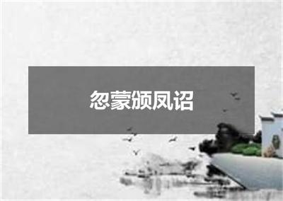 "忽蒙颁凤诏"的全诗出处及翻译赏析