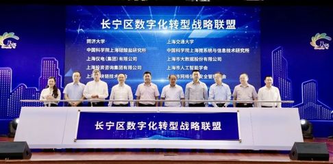 长宁组建"数字化转型战略联盟",这12家企业成为首批数字化转型生态伙伴