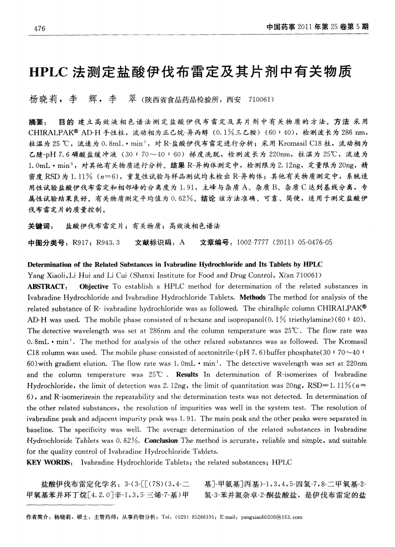HPLC法测定盐酸伊伐布雷定和其片剂中有关物质.pdf